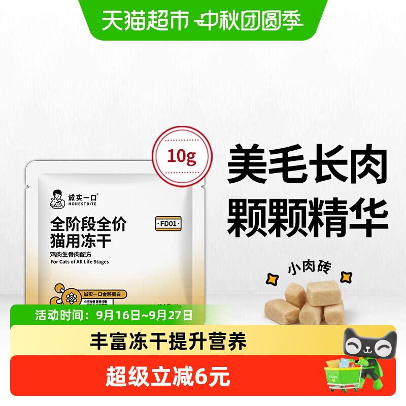 诚实一口高蛋白猫主食冻干10g										