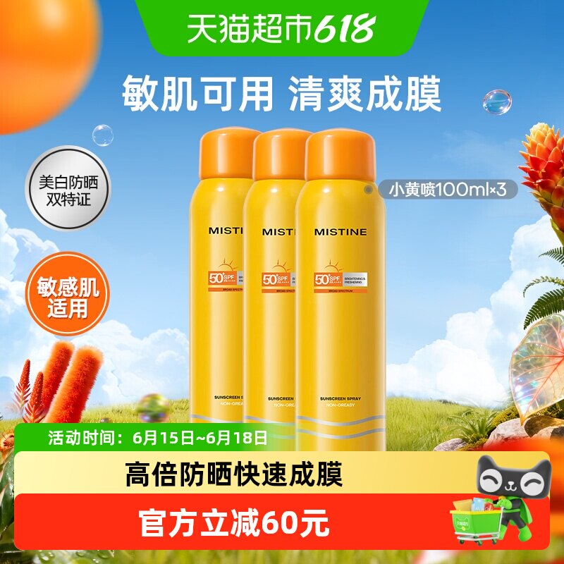 Mistine蜜丝婷户外防晒喷雾防晒霜100ml*3全身通用防紫外线不油腻