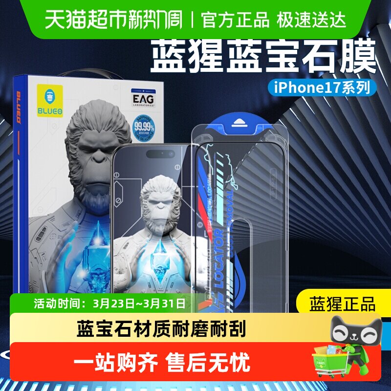 蓝猩先生蓝宝石苹果17promax手机膜高清防摔iphone16
