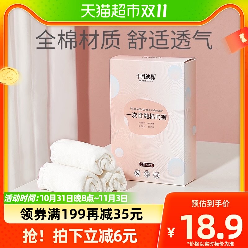 十月结晶一次性内裤产妇月子纯棉孕妇大码免洗无菌女旅行出差5条怎么看?