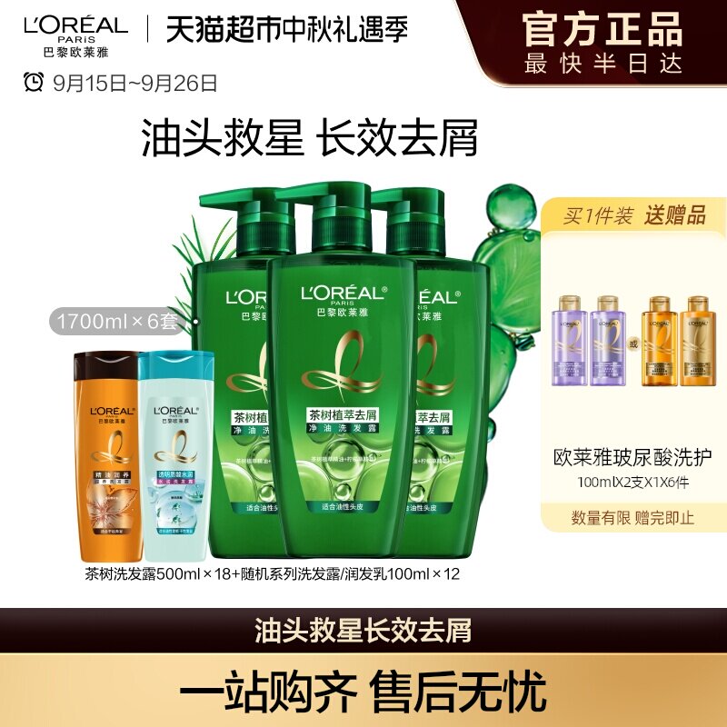 欧莱雅绿瓶茶树植萃去屑控油清爽头皮舒缓清洁洗发水女洗发露男