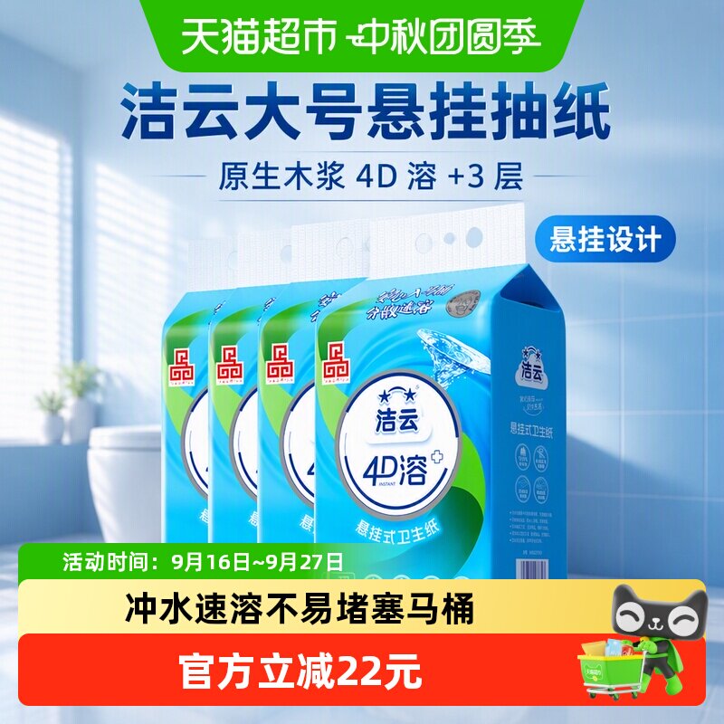 洁云悬挂抽纸冲水速溶180抽*5提图片