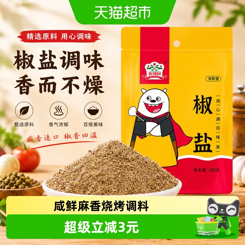 吉得利椒盐粉焦麻鲜香100g图片