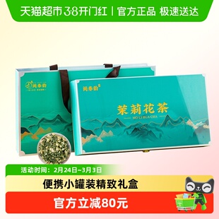 闽春韵茶叶礼盒装送礼252g茉莉花新茶特级花草茶年货见家长送母亲