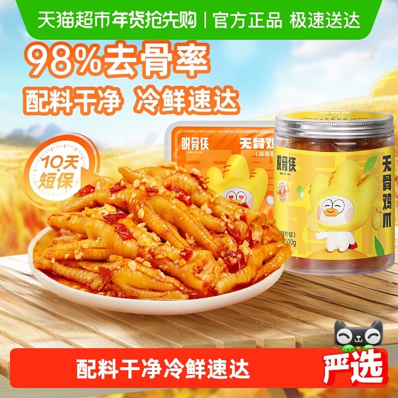【详情页领补贴】脱骨侠无骨鸡爪柠檬酸辣凤爪解馋零食小休闲食品