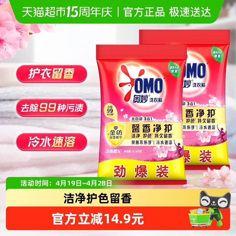 奥妙全自动 深层洁净焕彩护色 樱花味 持久留香 洗衣粉3.5kg*2