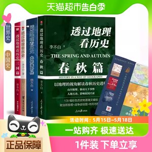 任选】透过地理看历史系+麒麟台李不白全5册春秋篇+大航海时代等