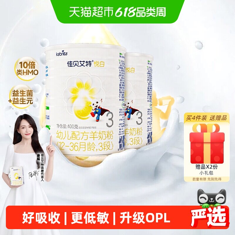荷兰进口佳贝艾特婴幼儿羊奶粉悦白3段400g*2罐低敏好吸收升级OPL