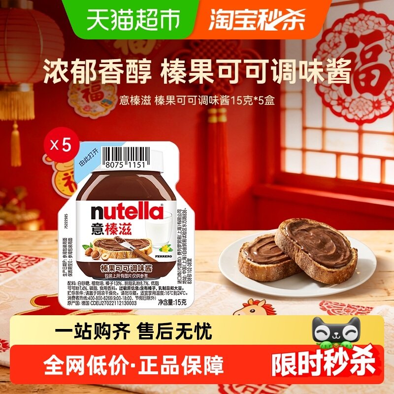 费列罗巧克力酱意榛滋榛果可可调味酱面包涂抹酱5条装,零食/坚果/特产,巧克力制品,淘宝优惠券,粉丝福利购,淘宝优惠卷