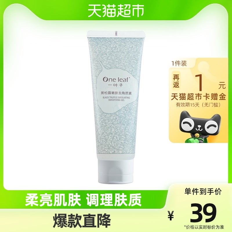 一叶子黑松露去角质去死皮膏啫喱嫩肤深层清洁收缩毛孔玻尿酸100g