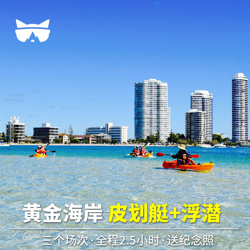 懒猫旅行 澳大利亚旅游黄金海岸浮潜皮划艇半日游 专业向导带领