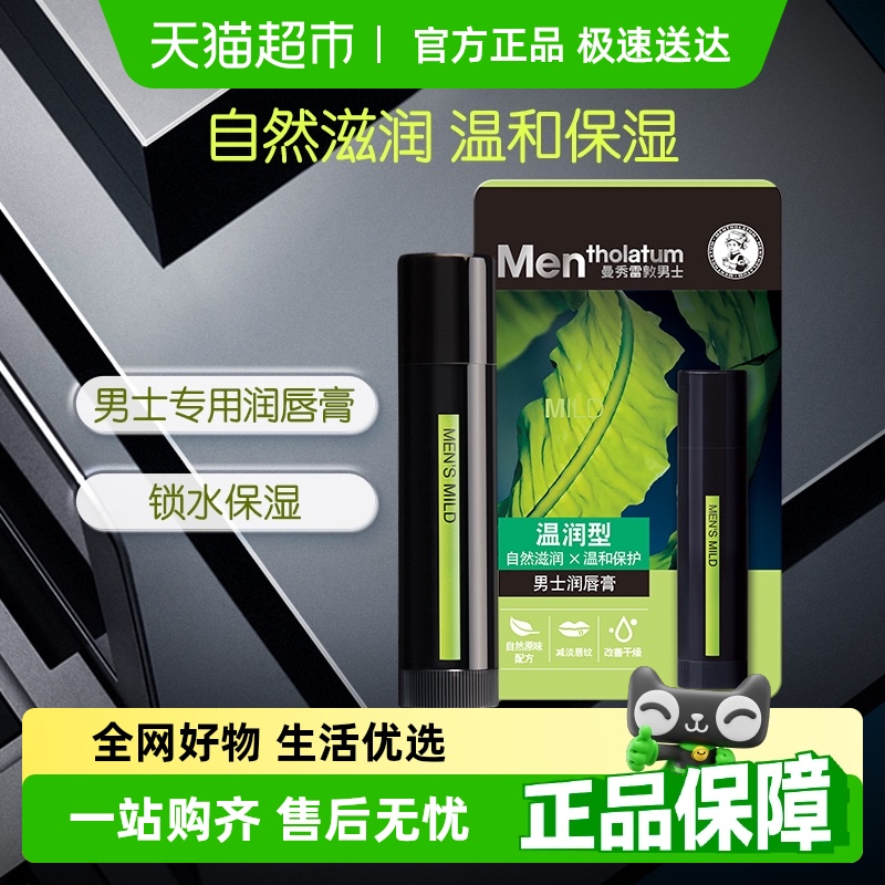 包邮曼秀雷敦男士润唇膏温和滋润自然无香保湿滋润修护防干裂