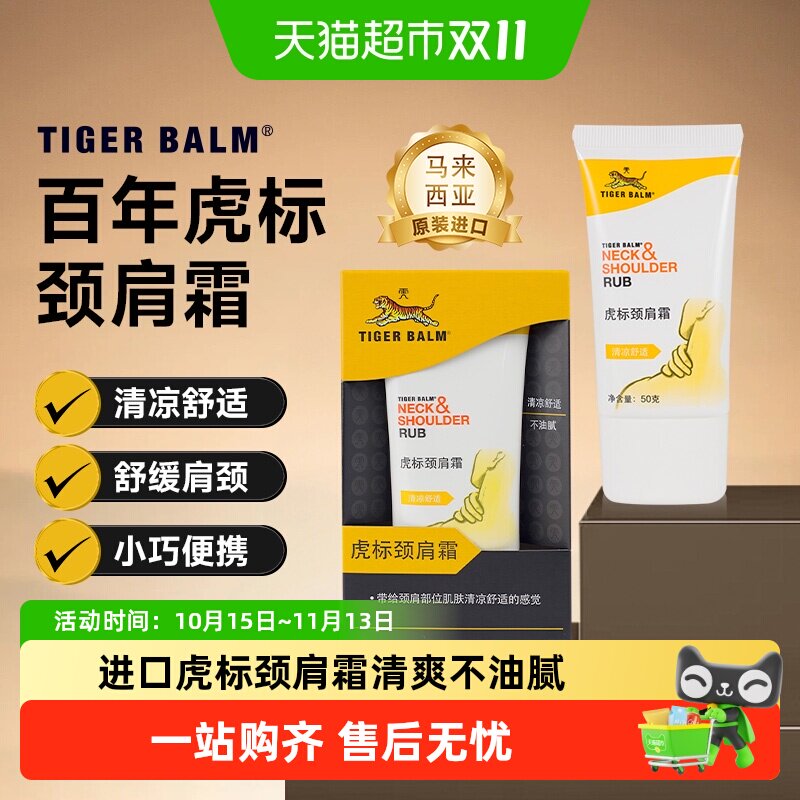 虎标颈肩霜进口舒缓肩周紧绷酸痛虎牌药膏清爽放松正宗