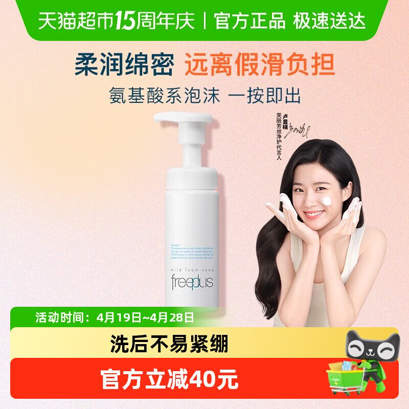 【下拉领淘金币更优惠】Freeplus/芙丽芳丝氨基酸系洁面泡沫