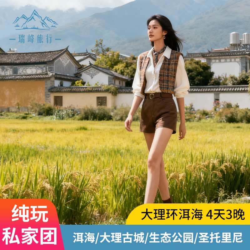 【私家团】云南旅游纯玩大理4天境内跟团游