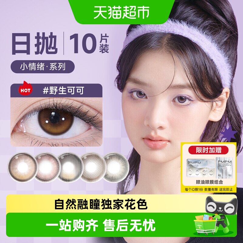 Moody美瞳小情绪日抛10彩色隐形