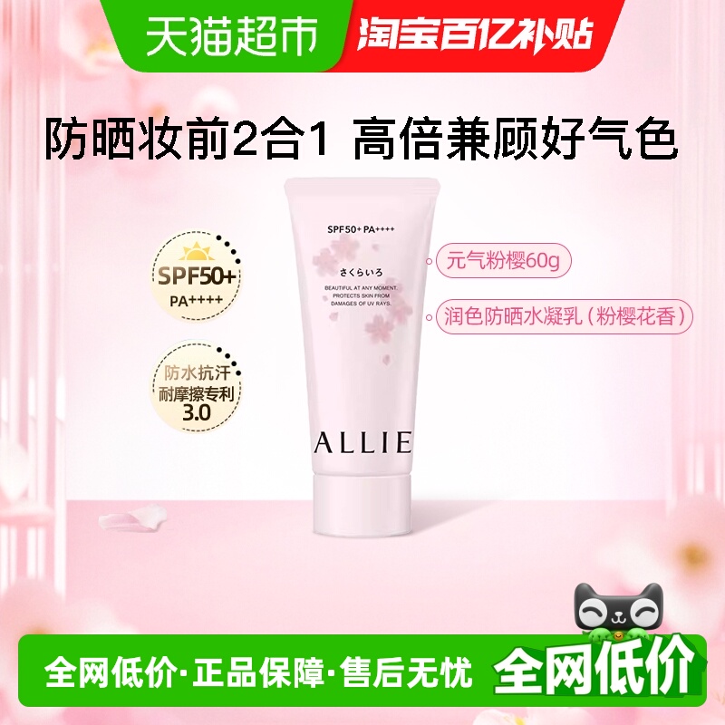 ALLIE/皑丽润色粉樱防晒霜