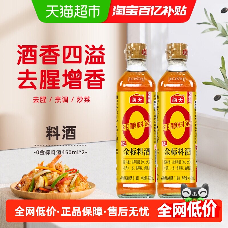 海天纯金标料酒450ml*2瓶0添加图片