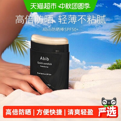abib韩国SPF50PA+++防晒棒22g