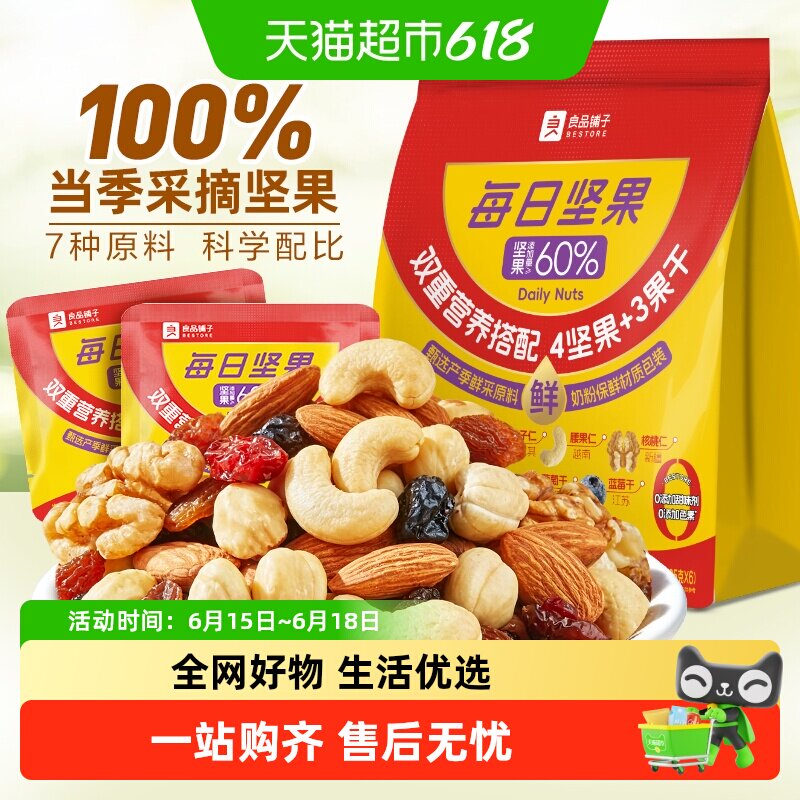 良品铺子每日坚果混合干果孕妇儿童营养健康食品休闲零食腰果核桃