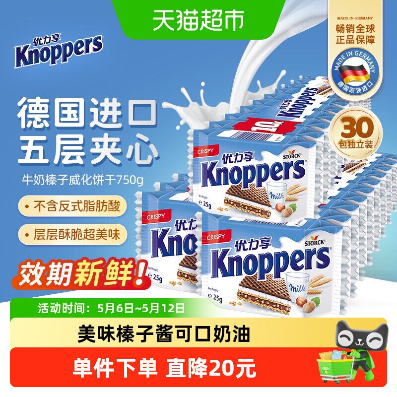 Knoppers德国优力享进口牛奶榛子巧克力威化饼干25g*30包休闲零食