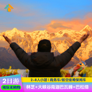 【8人小团】林芝2日游西藏旅游拉萨二天南迦巴瓦峰两日行