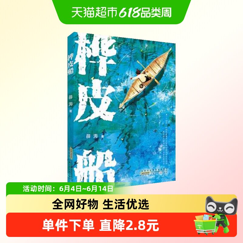 桦皮船薛涛儿童文学读物睡前故事书小学生课外阅读书籍新华书店