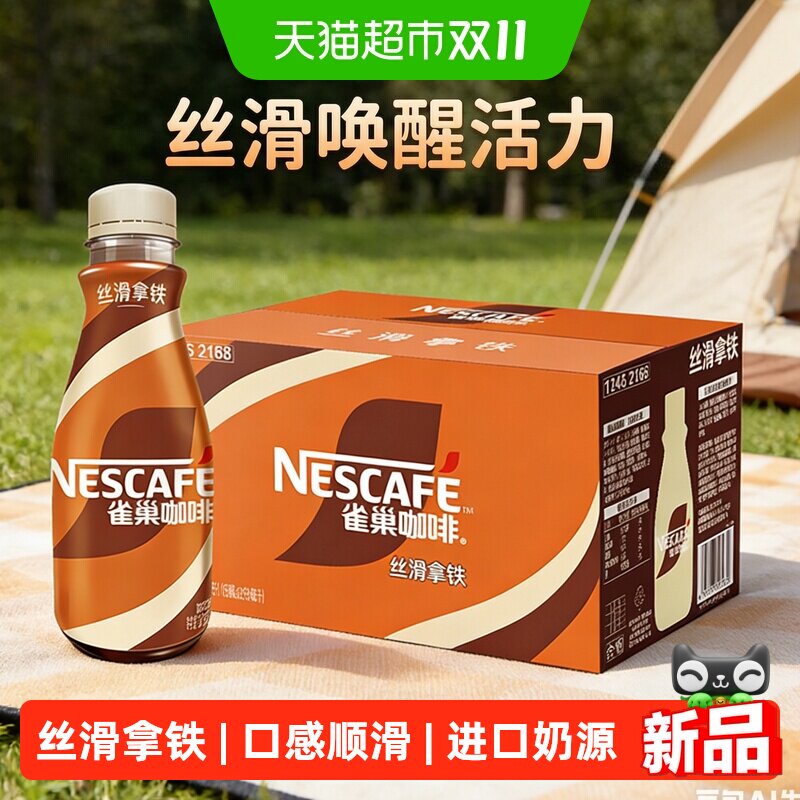 雀巢家用丝滑拿铁咖啡268ml*15