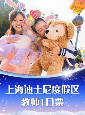 [上海迪士尼度假区-教师一日票]教师专属优惠，仅需线上验证。