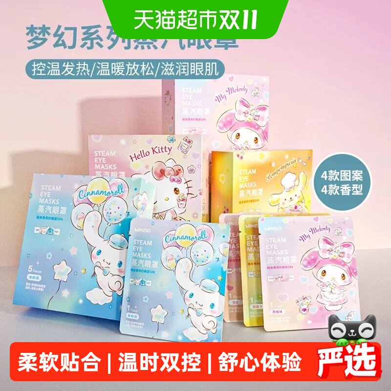 MINISO名创优品三丽鸥梦幻蒸汽眼罩热敷学生睡眠遮光发热护眼贴