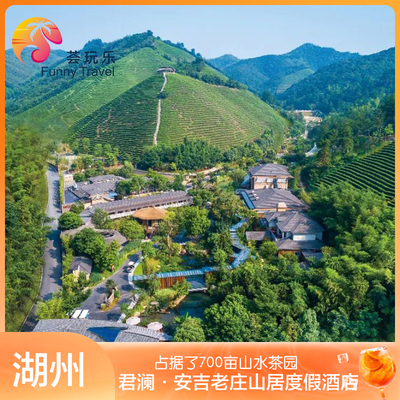 春促｜君澜·安吉老庄山居度假酒店2天1晚含早乌篷船景区采茶