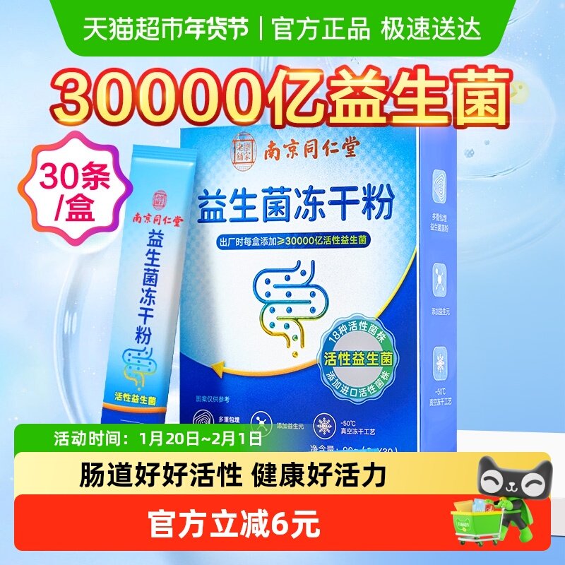 南京同仁堂乐家老铺益生菌大人儿童女性肠胃双歧杆菌非调理冻干粉,保健食品/膳食营养补充食品,益生菌,淘宝优惠券,粉丝福利购,淘宝优惠卷