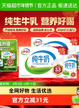 【年货礼盒】伊利纯牛奶250ml*21盒*2箱优质乳蛋白学生营养早餐