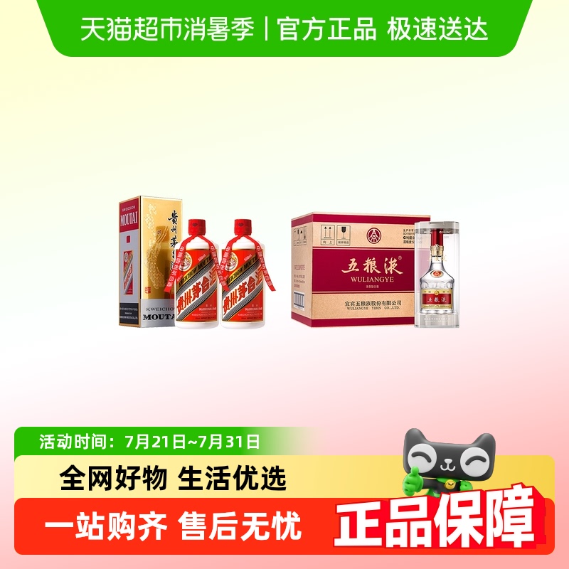 茅台53飞天双支+五粮液普五八代整箱