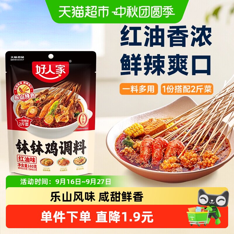 好人家红油钵钵鸡酸辣鲜香160g图片