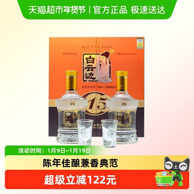 白云边 十五年陈酿 15年42度450ml*2瓶 礼盒装 浓酱兼香型白酒