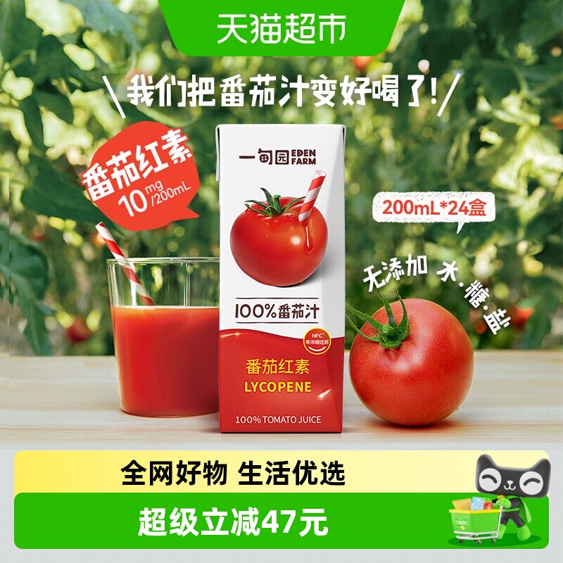 一甸园100%NFC番茄汁直榨非浓缩还原番茄红素纯蔬果汁200mL*24盒