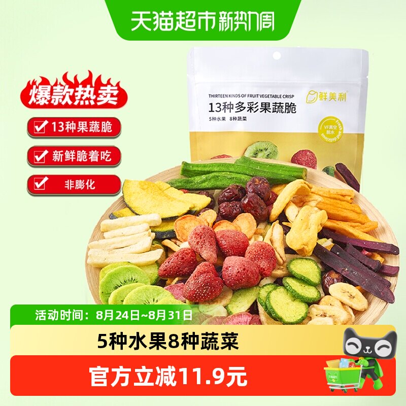 鲜美利果蔬干综合脆258g混合蔬菜干草莓秋葵菠萝蜜香蕉片零食