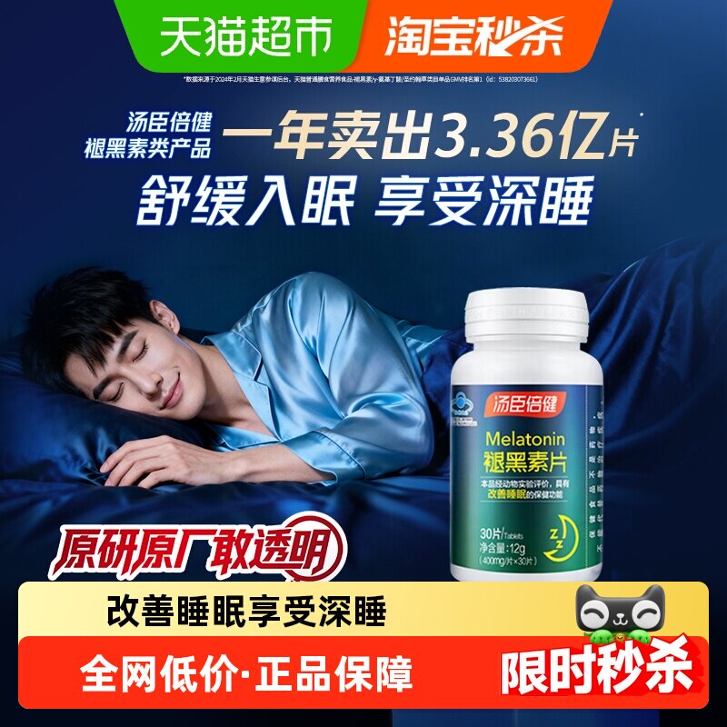 汤臣倍健褪黑素片蓝帽子认证30片图片