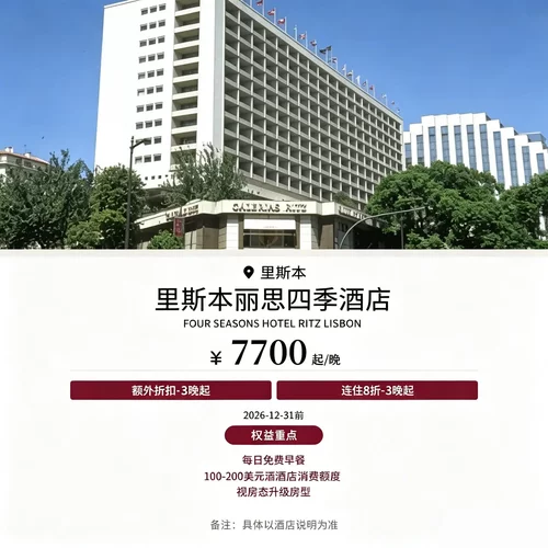 连住 3 晚起享 8 折，还可获取 250‑500 欧元额外消费抵扣 每日免费早餐，享 100‑200 美元酒店消费抵扣额度 视房态可享房型升级，提升整体入住品质 里斯本城市奢牌酒店，体验欧式奢华度假礼遇