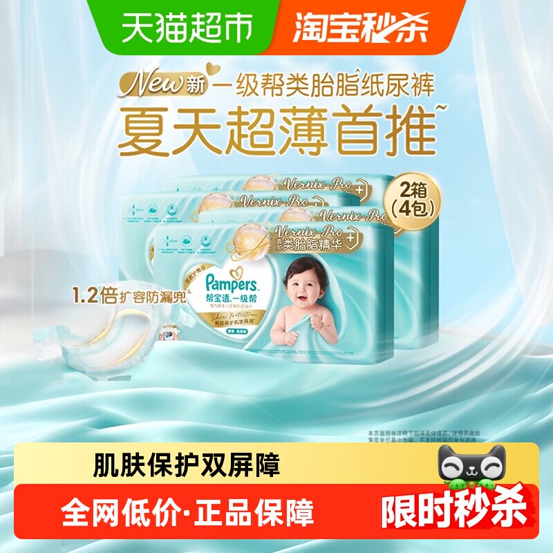 【类胎脂】箱装新帮宝适一级帮纸尿裤夏天超薄新生儿NB-4XL尿不湿