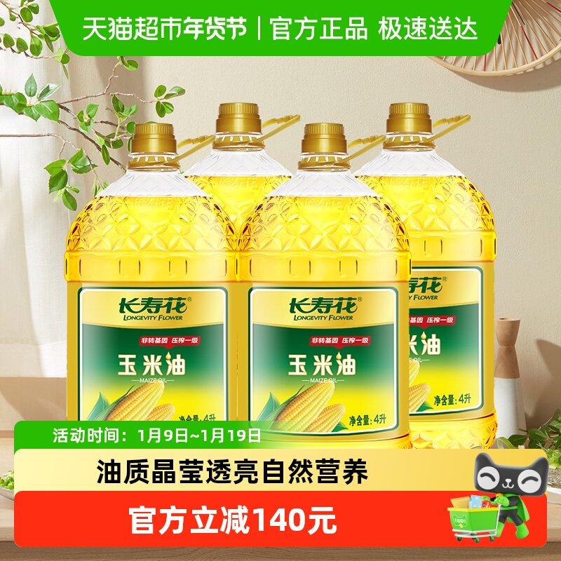长寿花玉米油4L*4桶非转基因物理压榨玉米胚芽油大桶烘焙食用油,粮油调味/速食/干货/烘焙,玉米油,淘宝优惠券,粉丝福利购,淘宝优惠卷