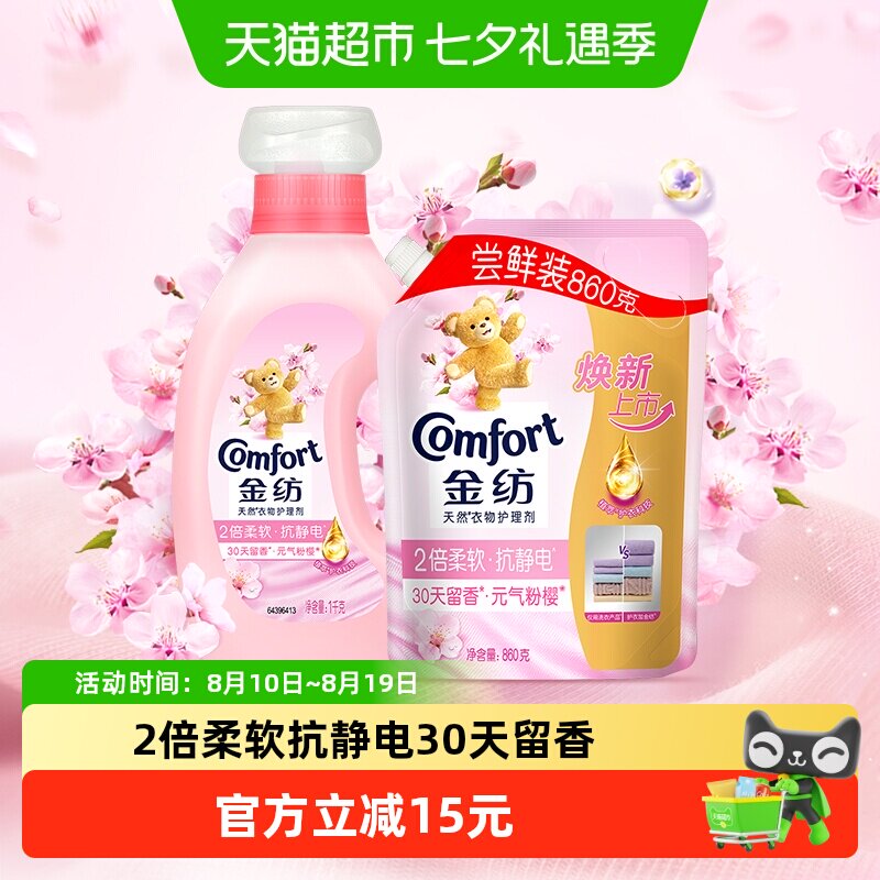 金纺淡雅樱花衣物柔顺剂1kg+壶嘴袋装860g香氛洗衣伴侣柔软护衣