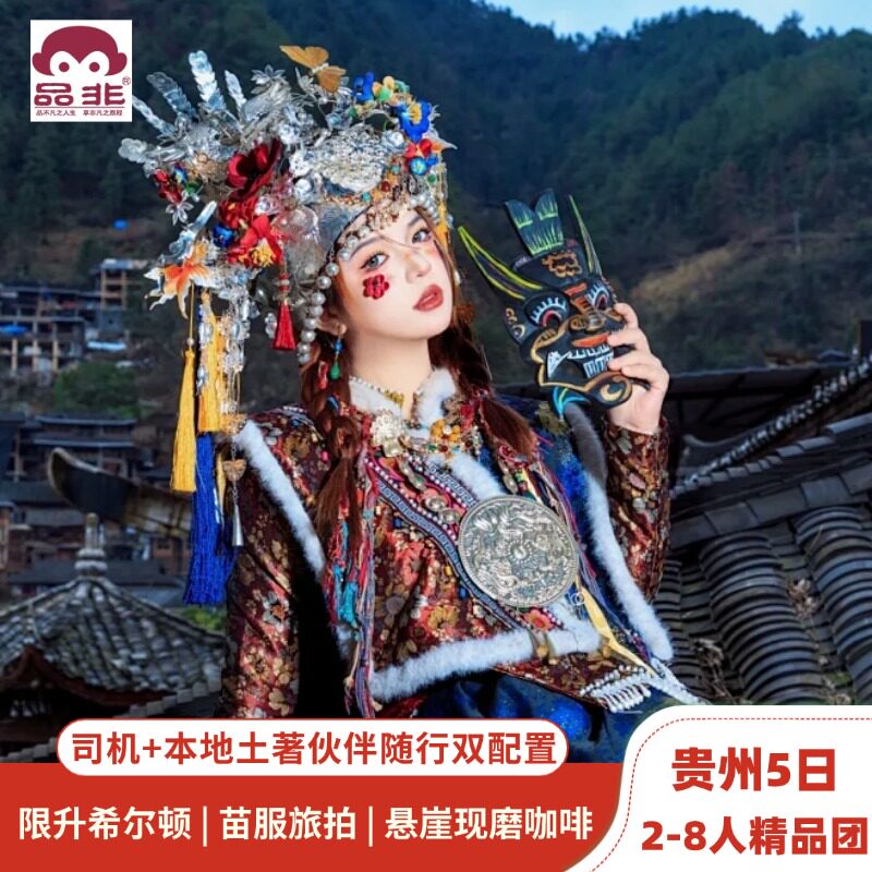 贵州8人团独家赠随行管家