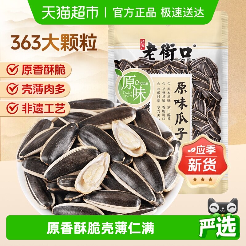 老街口原味瓜子新货363大颗粒原香葵花籽炒货办公室休闲零食年货