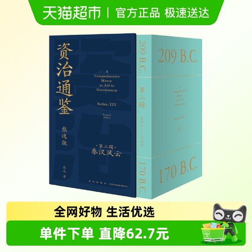 资治通鉴熊逸版第三辑礼盒装