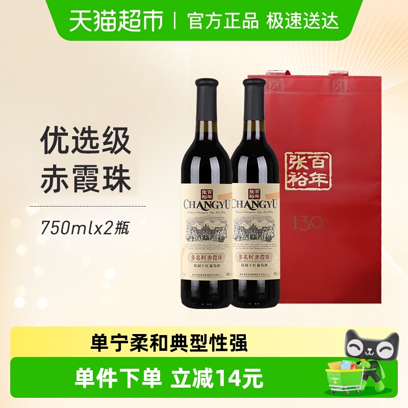 张裕红酒优选级窖藏赤霞珠干红葡萄酒礼袋装750mlx2瓶节日送礼