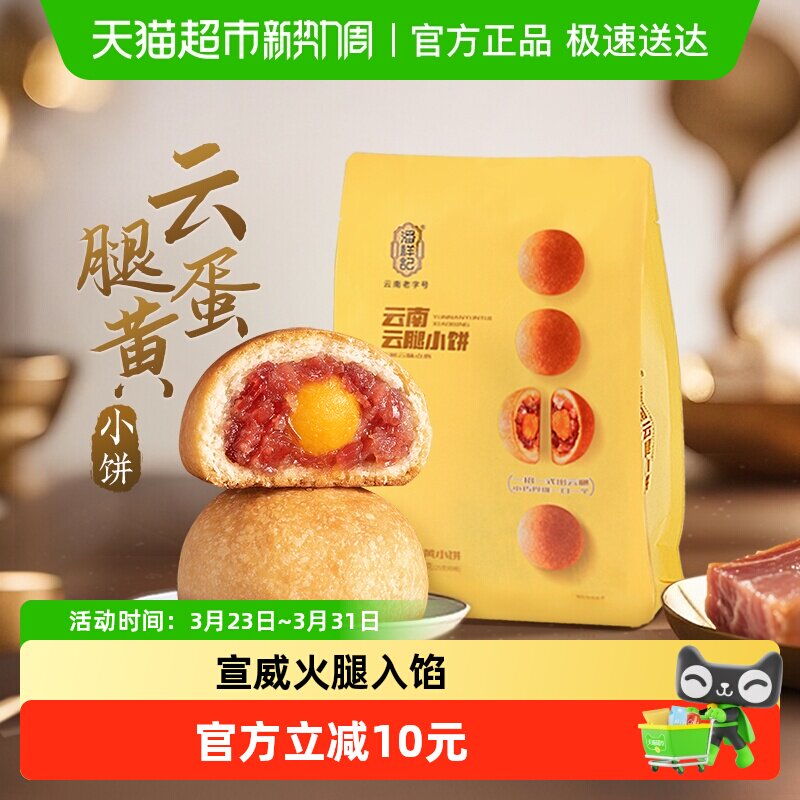 潘祥记云腿蛋黄小饼酥皮月饼云南糕点传统特产蛋黄酥零食小吃