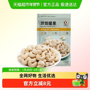 老香农原味白腰果不带皮大腰果干果炒货健康零食烘焙熟白腰果仁