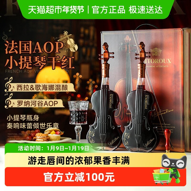 法国小提琴红酒双支礼盒装罗纳河谷西拉混酿干红葡萄酒原酒进口